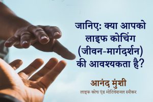 Do I need a Life Coach By Motivational Speaker and Life Coach - Anand Munshi